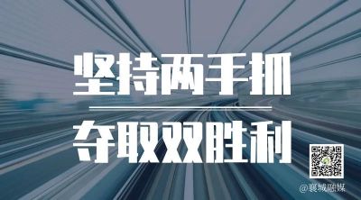 全市一季度項(xiàng)目拉練，看高質(zhì)量發(fā)展“襄城答卷”！